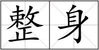 整身