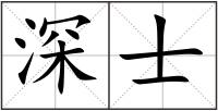 深士