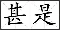 甚是