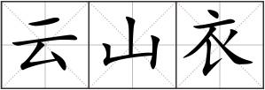 云山衣