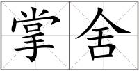 掌舍