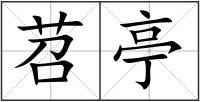 苕亭