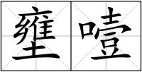 壅噎