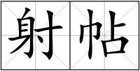 射帖
