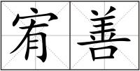 宥善