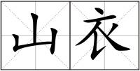 山衣
