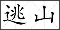 逃山