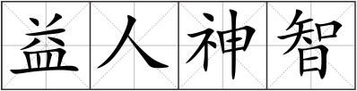 益人神智