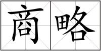 商略