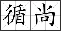 循尚