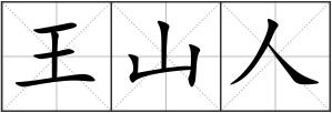 王山人