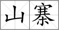 山寨