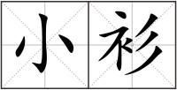 小衫