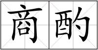 商酌