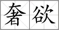 奢欲