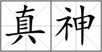 真神