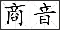 商音