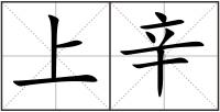 上辛
