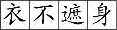 衣不遮身