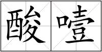 酸噎