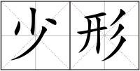 少形