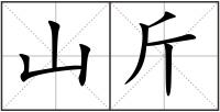 山斤