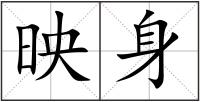 映身
