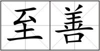 至善