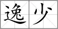 逸少