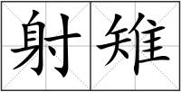 射雉
