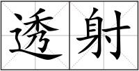透射