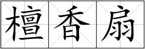 檀香扇