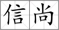信尚