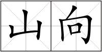 山向