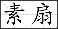 素扇