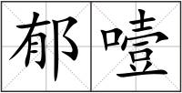 郁噎