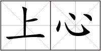 上心