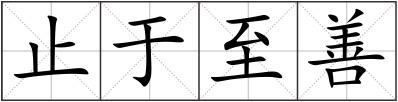 止于至善