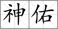 神佑