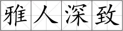 雅人深致