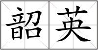 韶英