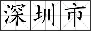 深圳市