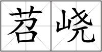苕峣