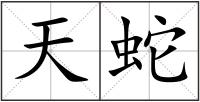 天蛇