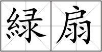 緑扇