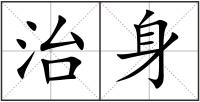 治身