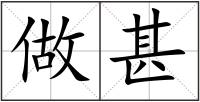 做甚