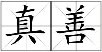 真善