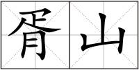 胥山