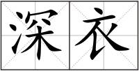 深衣